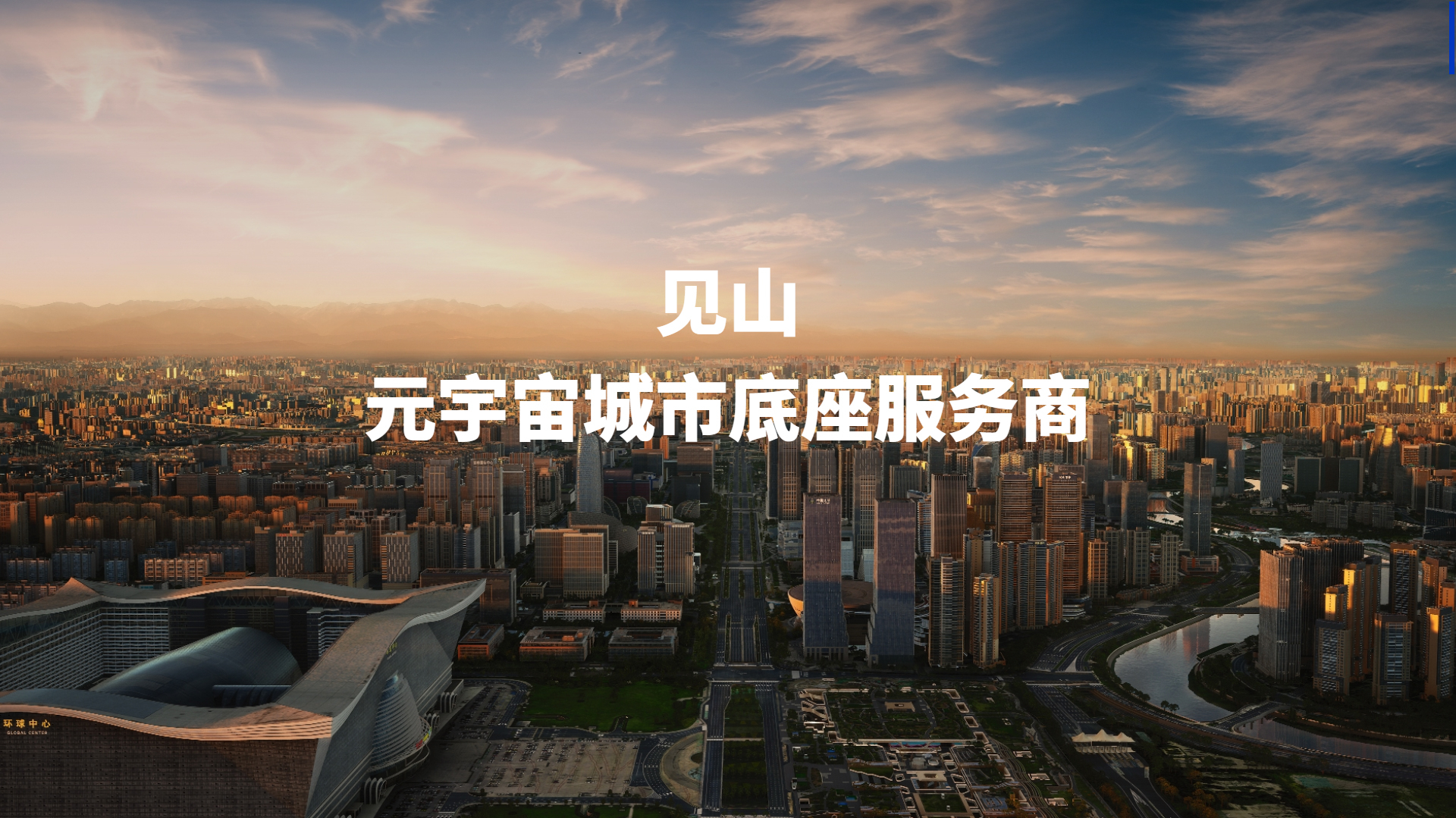 见山科技